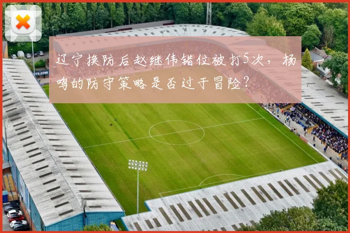 辽宁换防后赵继伟错位被打5次，杨鸣的防守策略是否过于冒险？