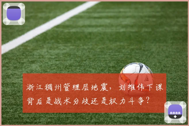 浙江稠州管理层地震，刘维伟下课背后是战术分歧还是权力斗争？